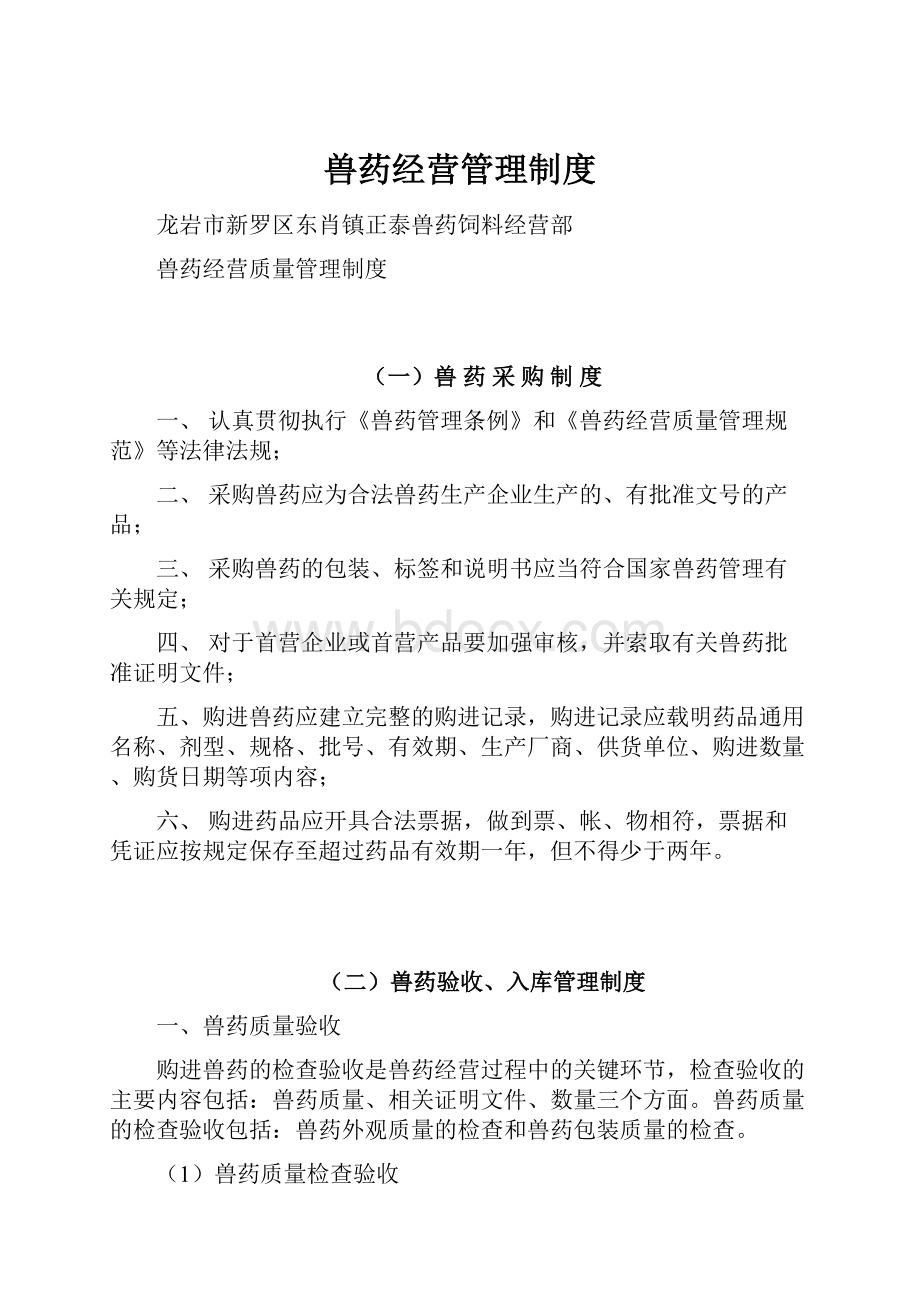 兽药经营管理制度.docx_第1页