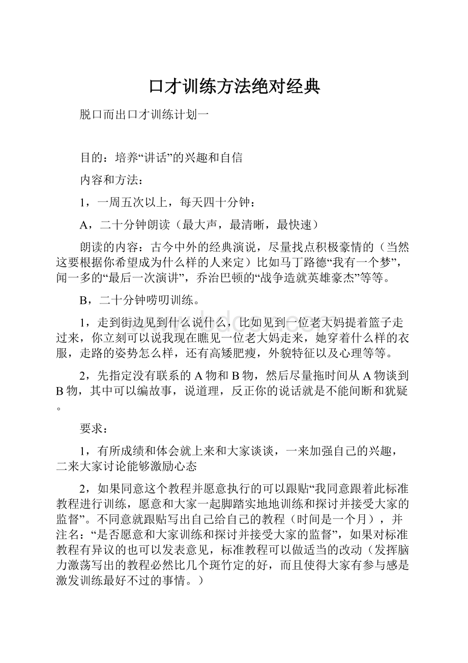 口才训练方法绝对经典.docx