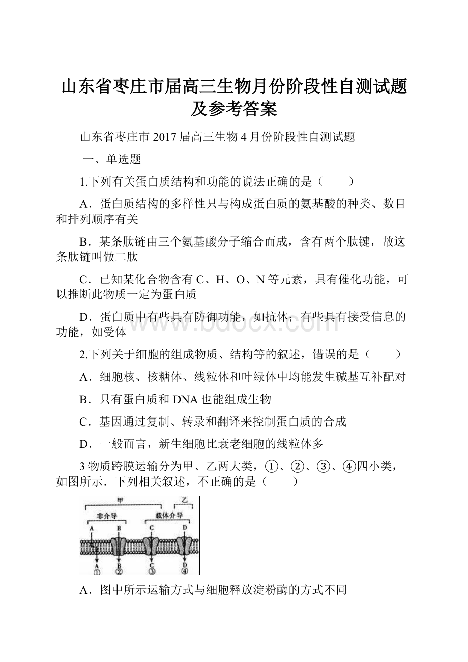 山东省枣庄市届高三生物月份阶段性自测试题及参考答案.docx_第1页