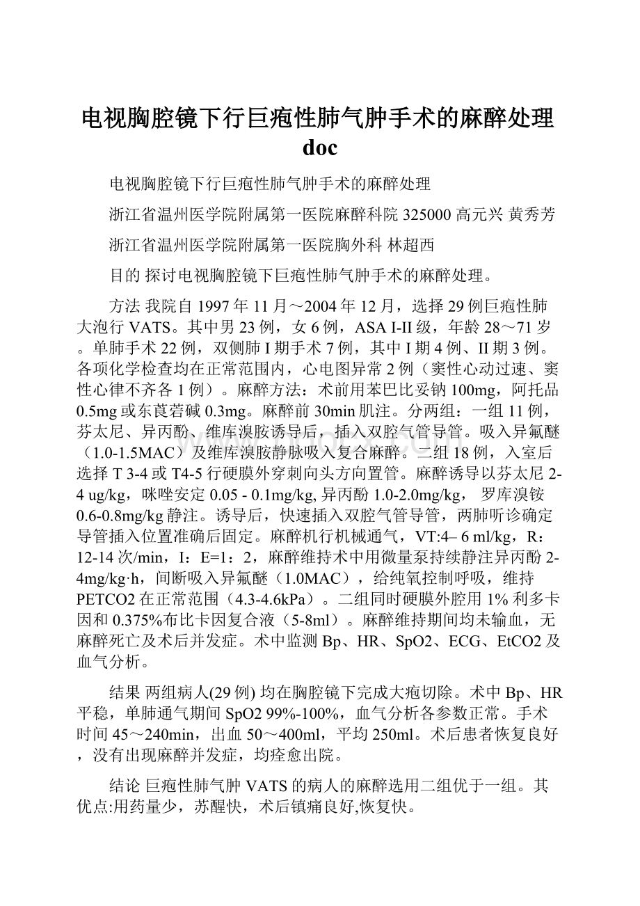 电视胸腔镜下行巨疱性肺气肿手术的麻醉处理doc.docx