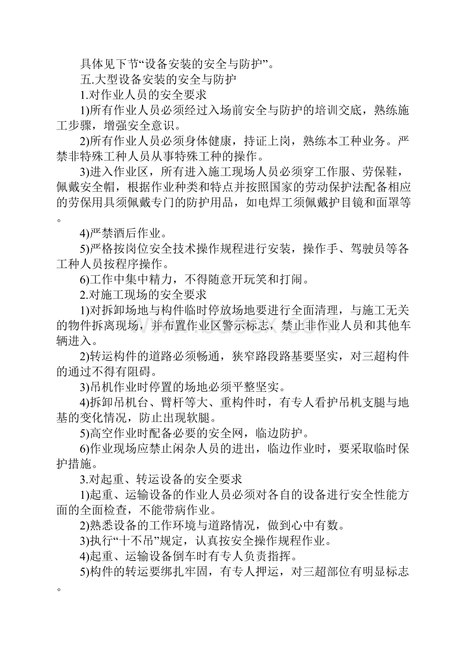 一般大型机械设备安装安全专项方案标准版.docx_第3页