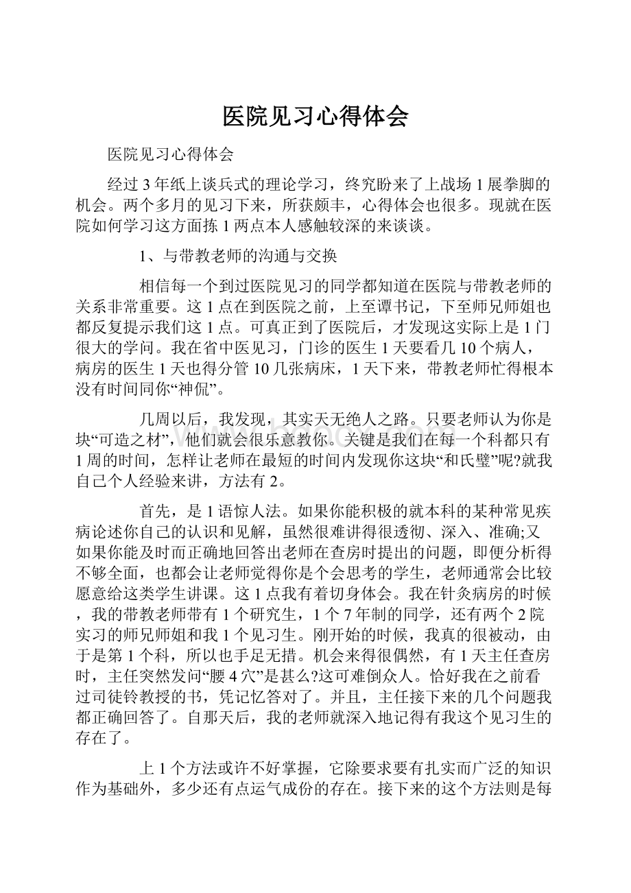 医院见习心得体会.docx