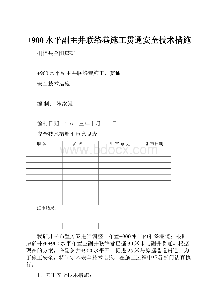 +900水平副主井联络巷施工贯通安全技术措施.docx_第1页