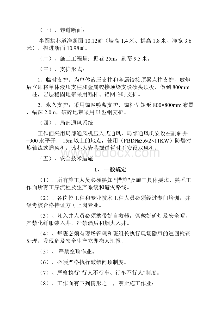 +900水平副主井联络巷施工贯通安全技术措施.docx_第2页