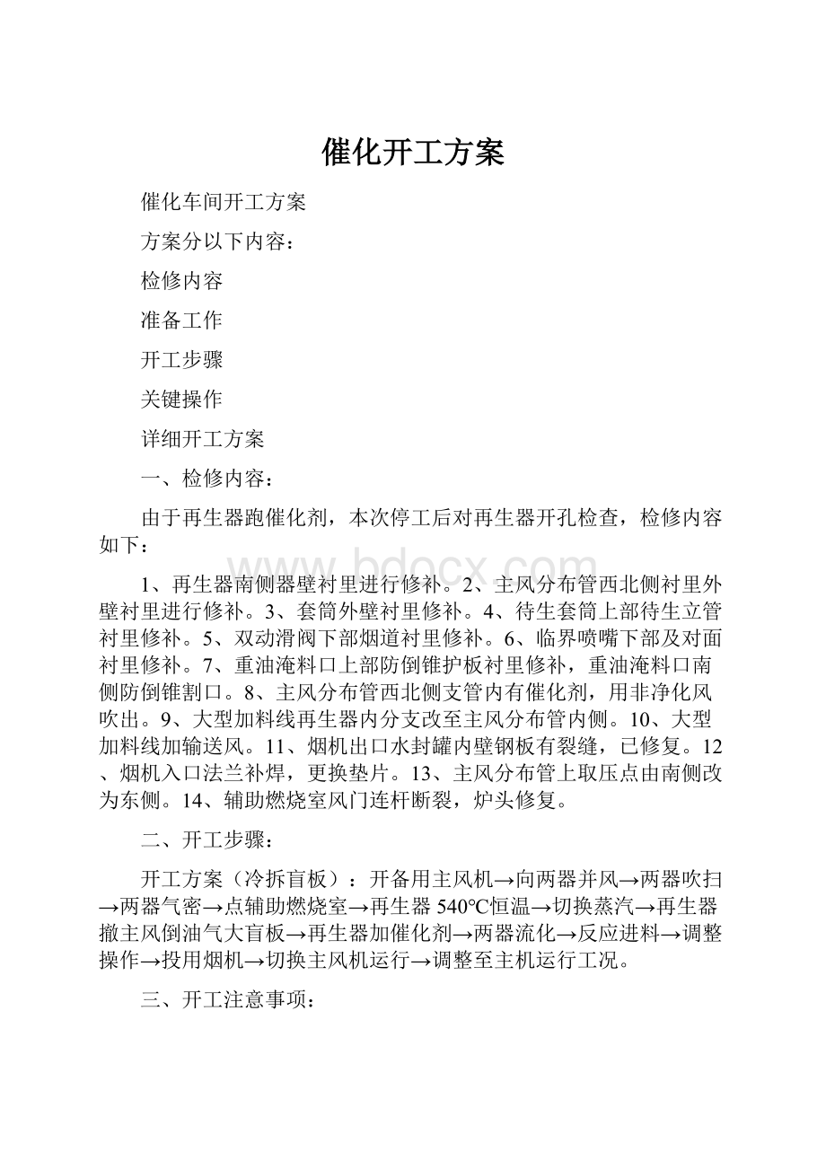 催化开工方案.docx_第1页