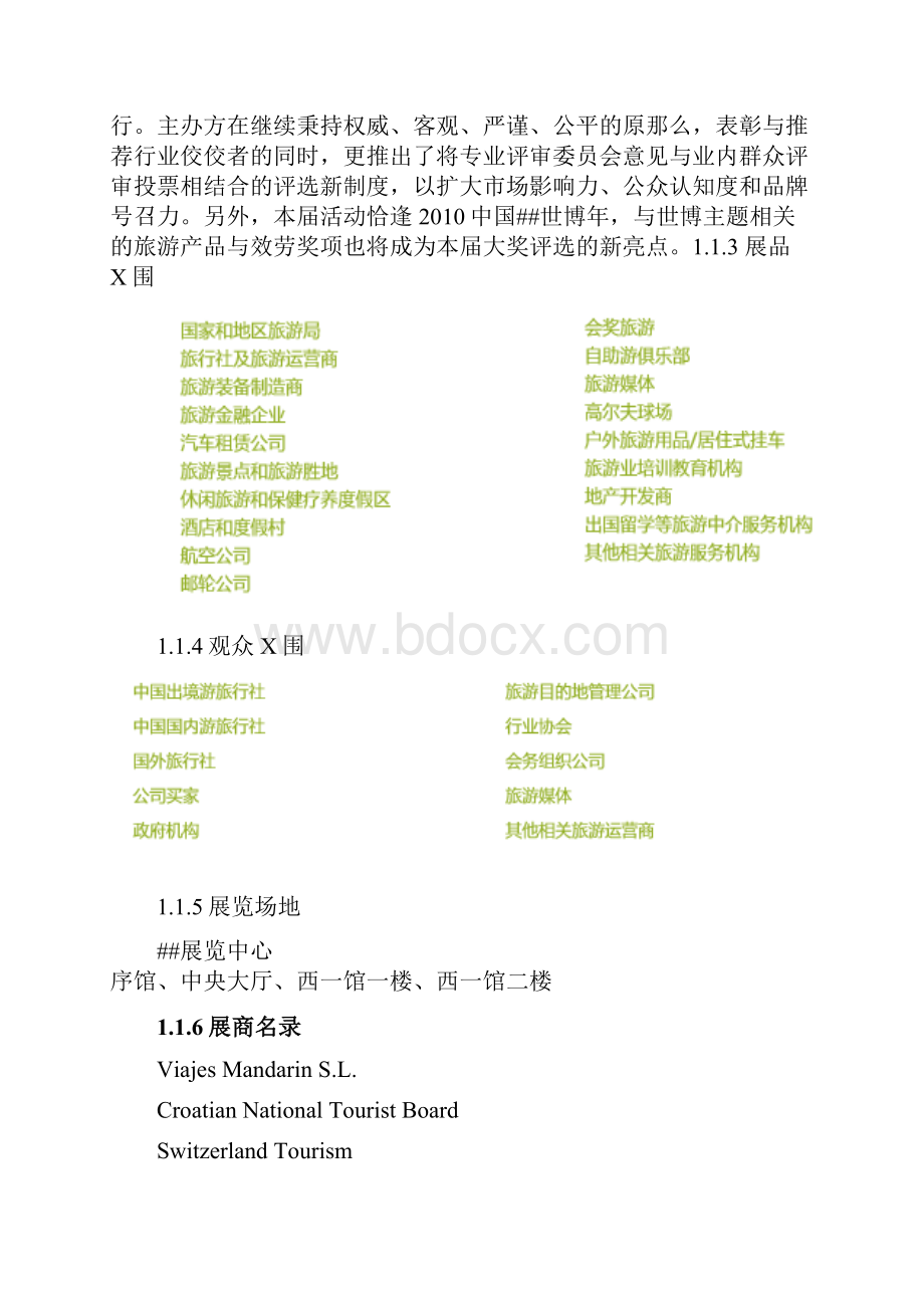 XXXX上海世界旅游资源博览会WTF.docx_第2页
