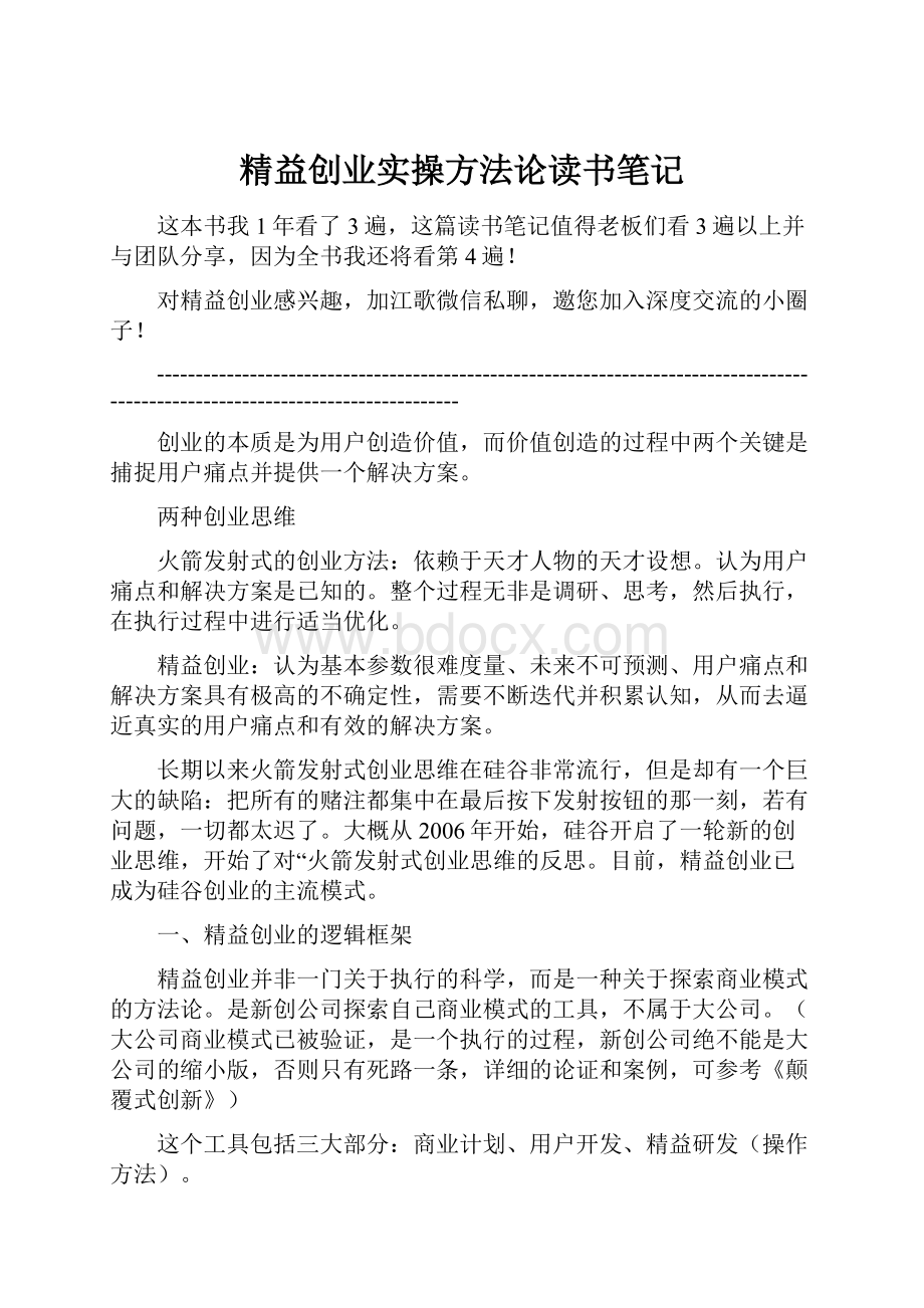 精益创业实操方法论读书笔记.docx