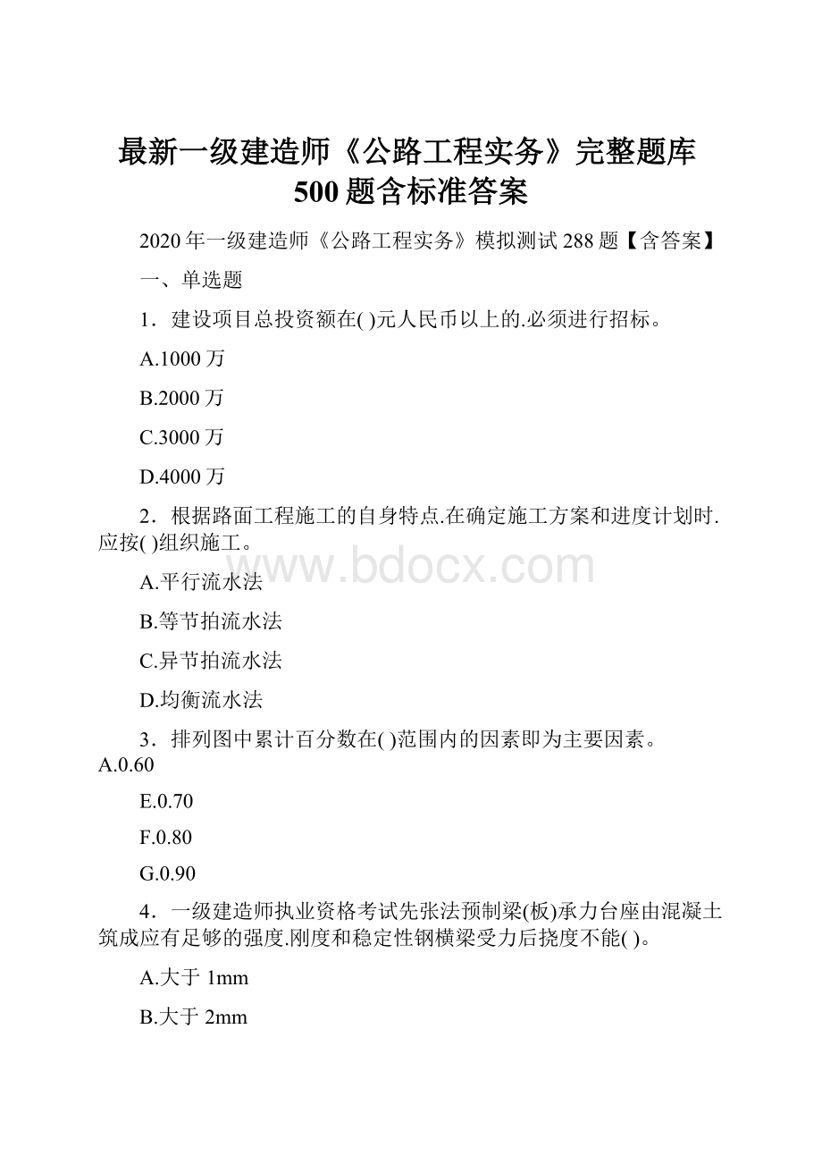 最新一级建造师《公路工程实务》完整题库500题含标准答案.docx