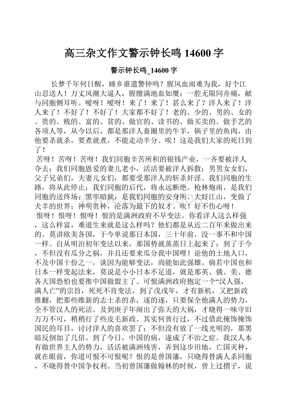 高三杂文作文警示钟长鸣14600字.docx