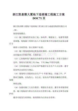 浙江凯喜雅大厦地下连续墙工程施工方案DOC71页.docx