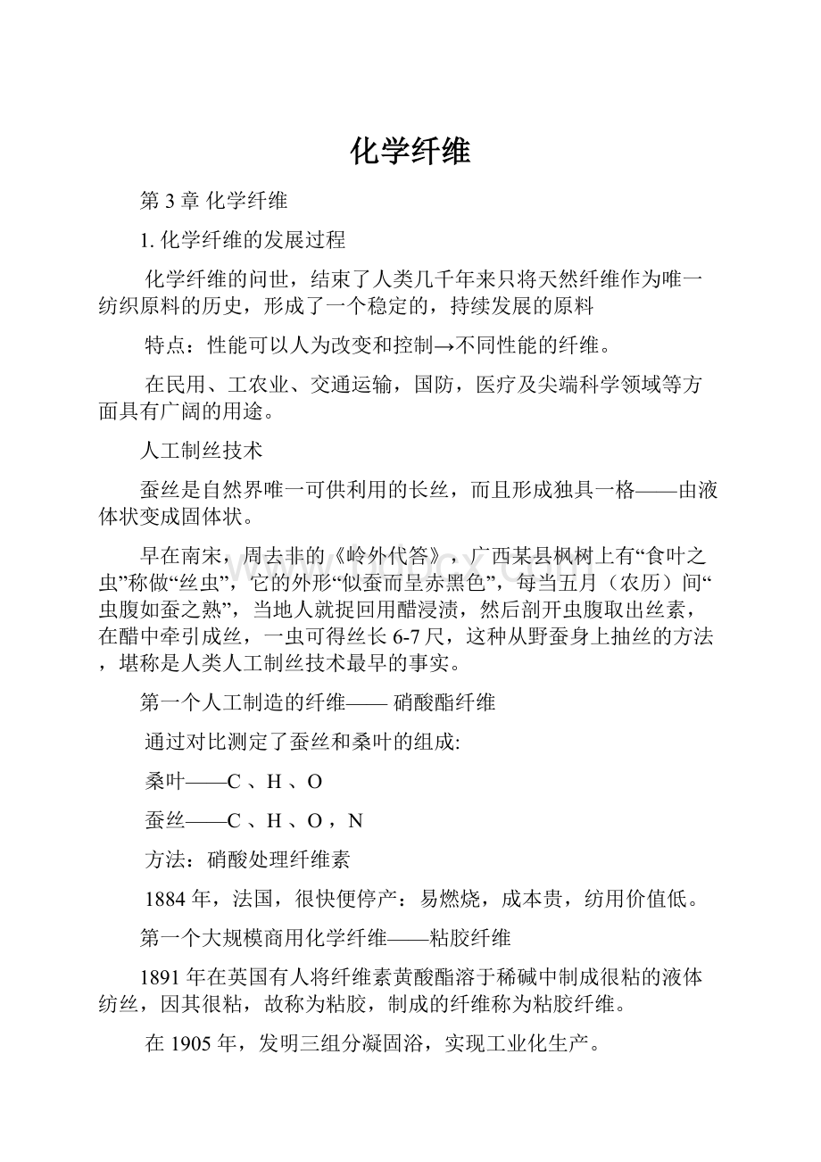 化学纤维.docx