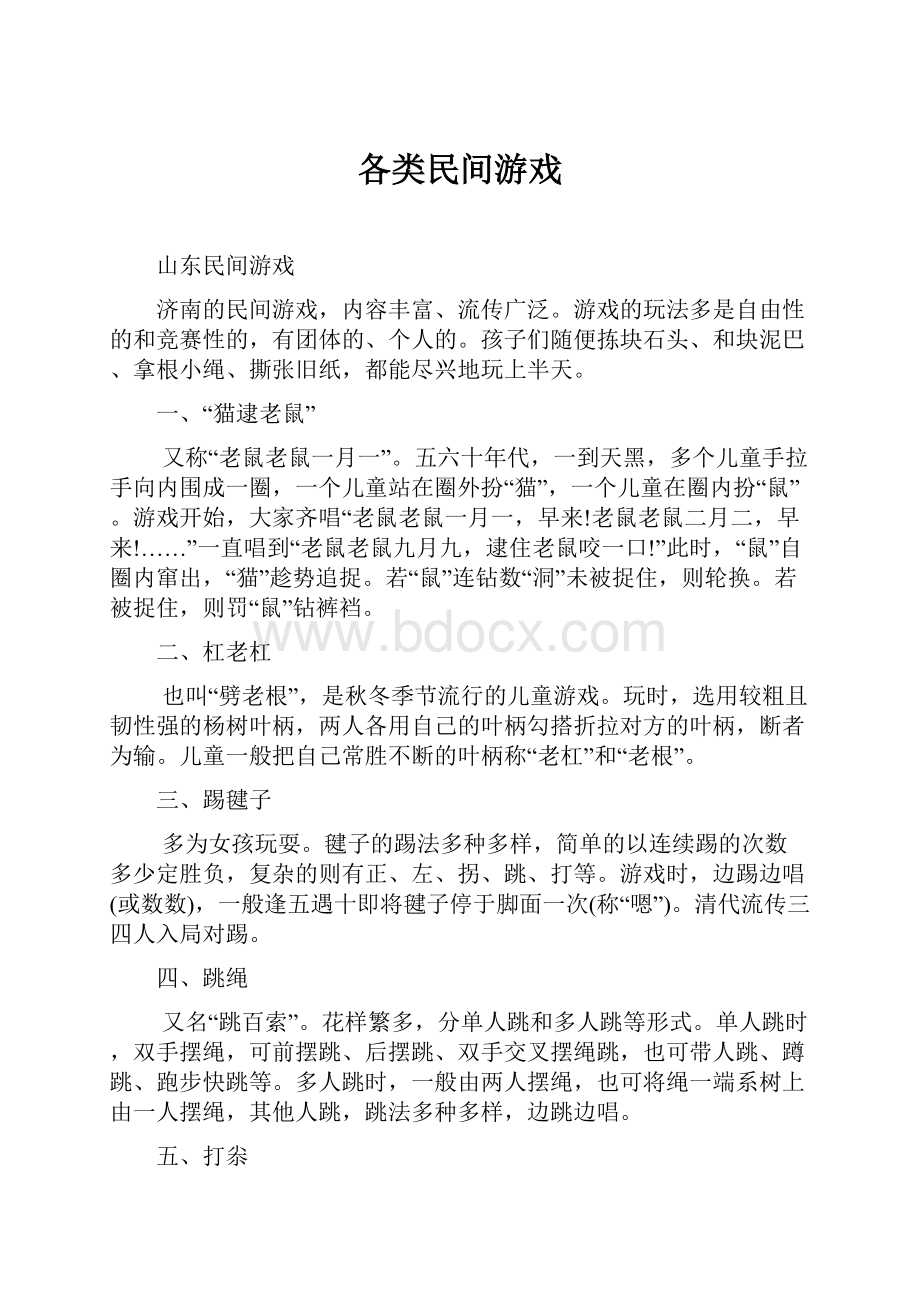 各类民间游戏.docx