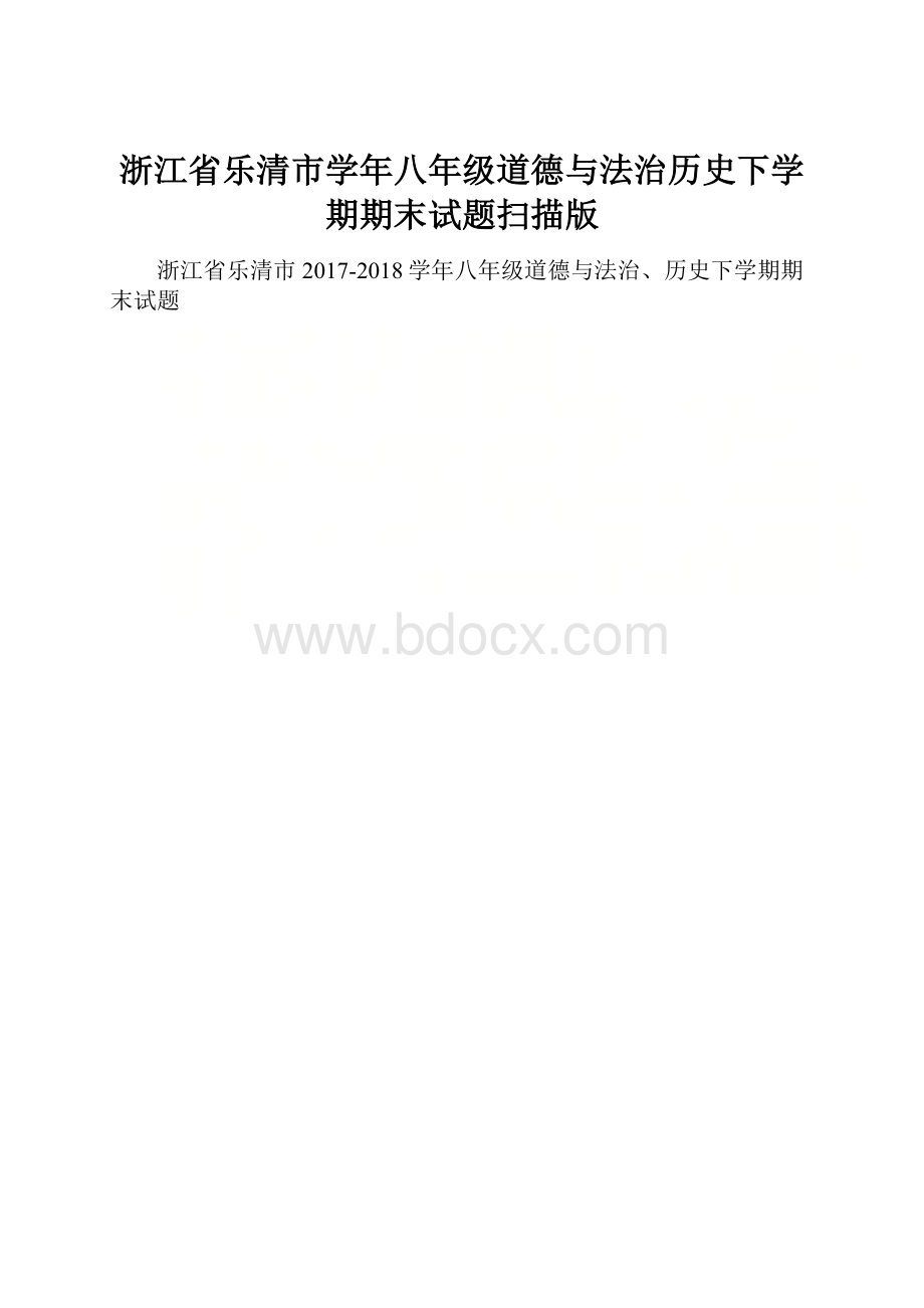 浙江省乐清市学年八年级道德与法治历史下学期期末试题扫描版.docx_第1页