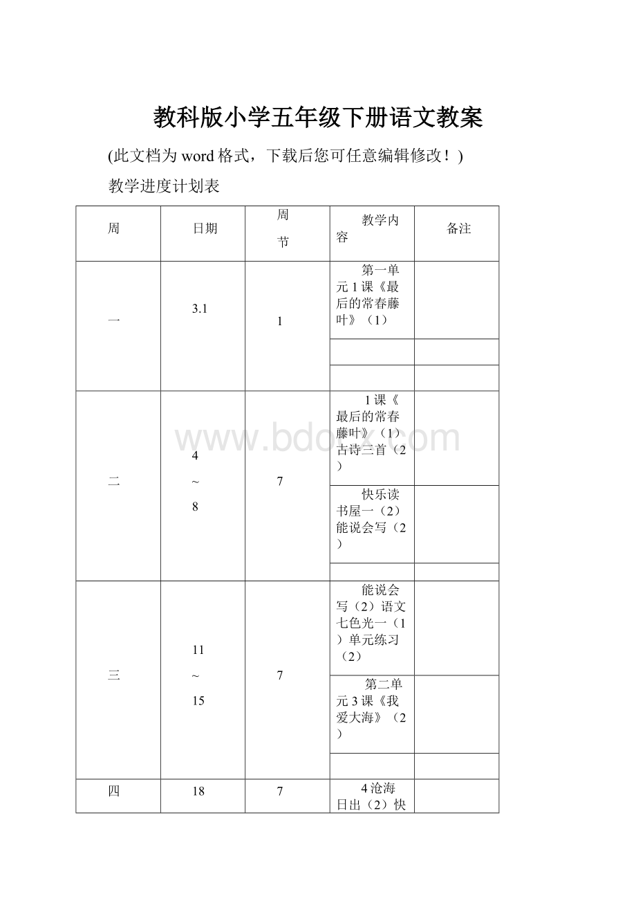 教科版小学五年级下册语文教案.docx_第1页