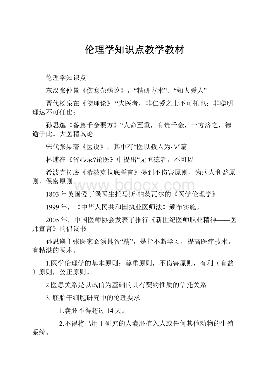 伦理学知识点教学教材.docx