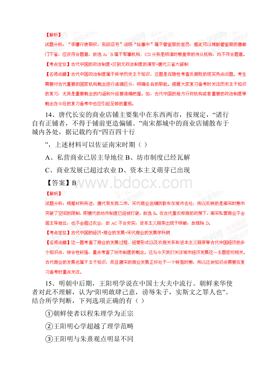 高考北京卷文综历史部分试题解析精编版解析版.docx_第2页