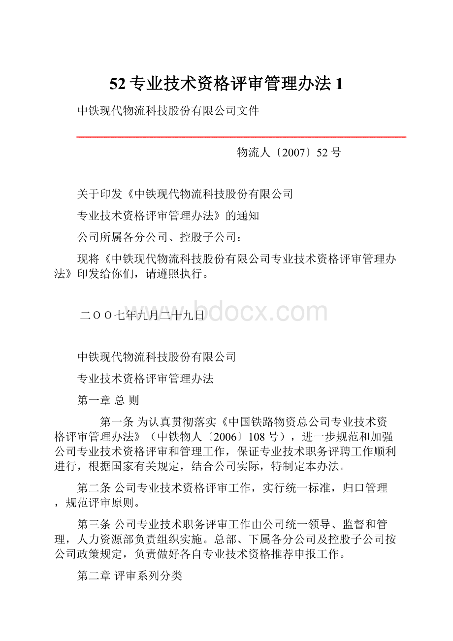 52专业技术资格评审管理办法1.docx