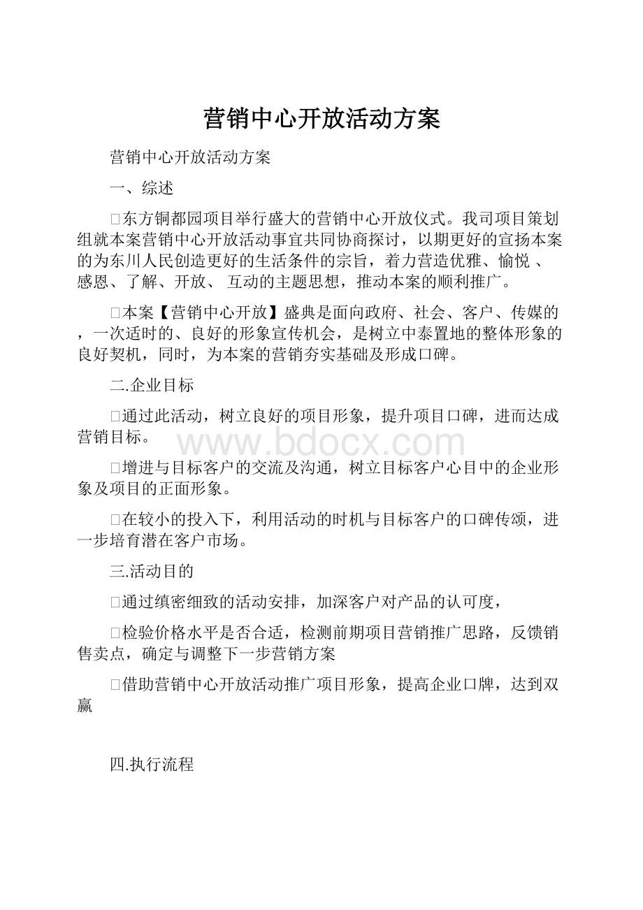 营销中心开放活动方案.docx