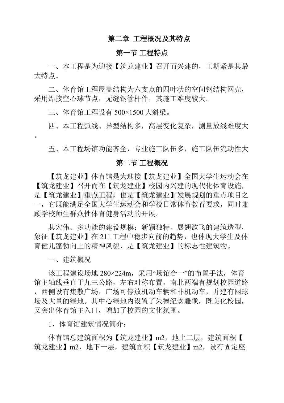 完美升级版某大学体育馆工程项目施工设计.docx_第3页