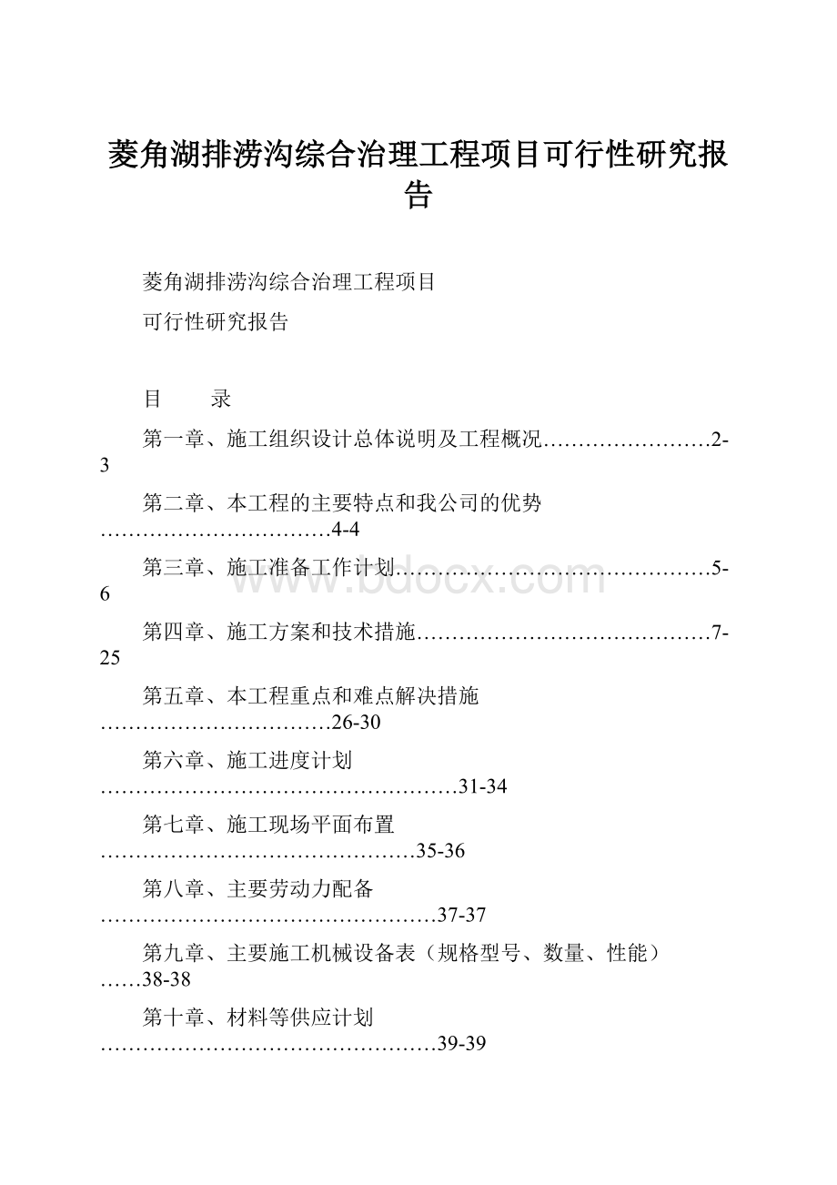 菱角湖排涝沟综合治理工程项目可行性研究报告.docx_第1页