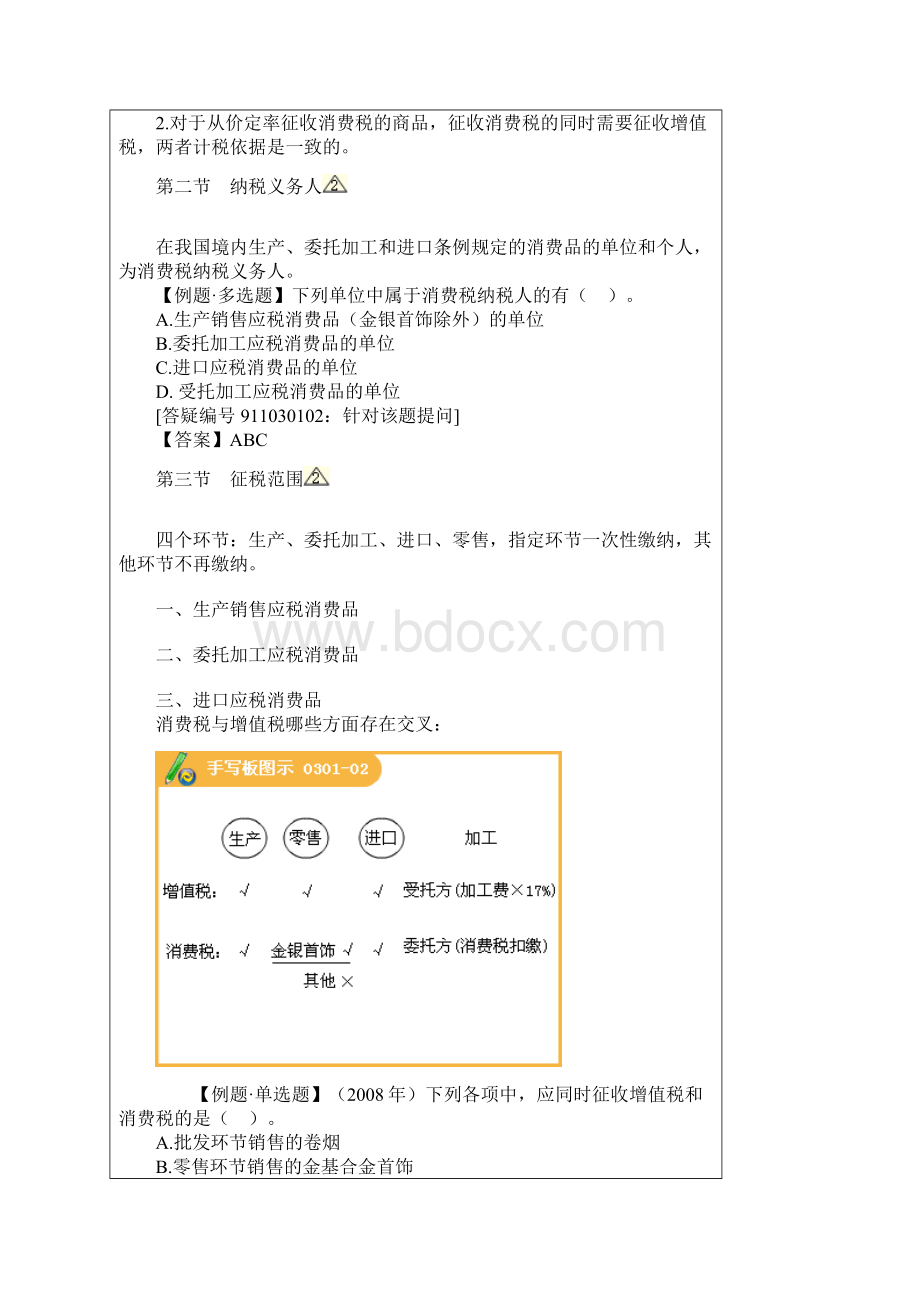 第 三 章消费税法.docx_第3页