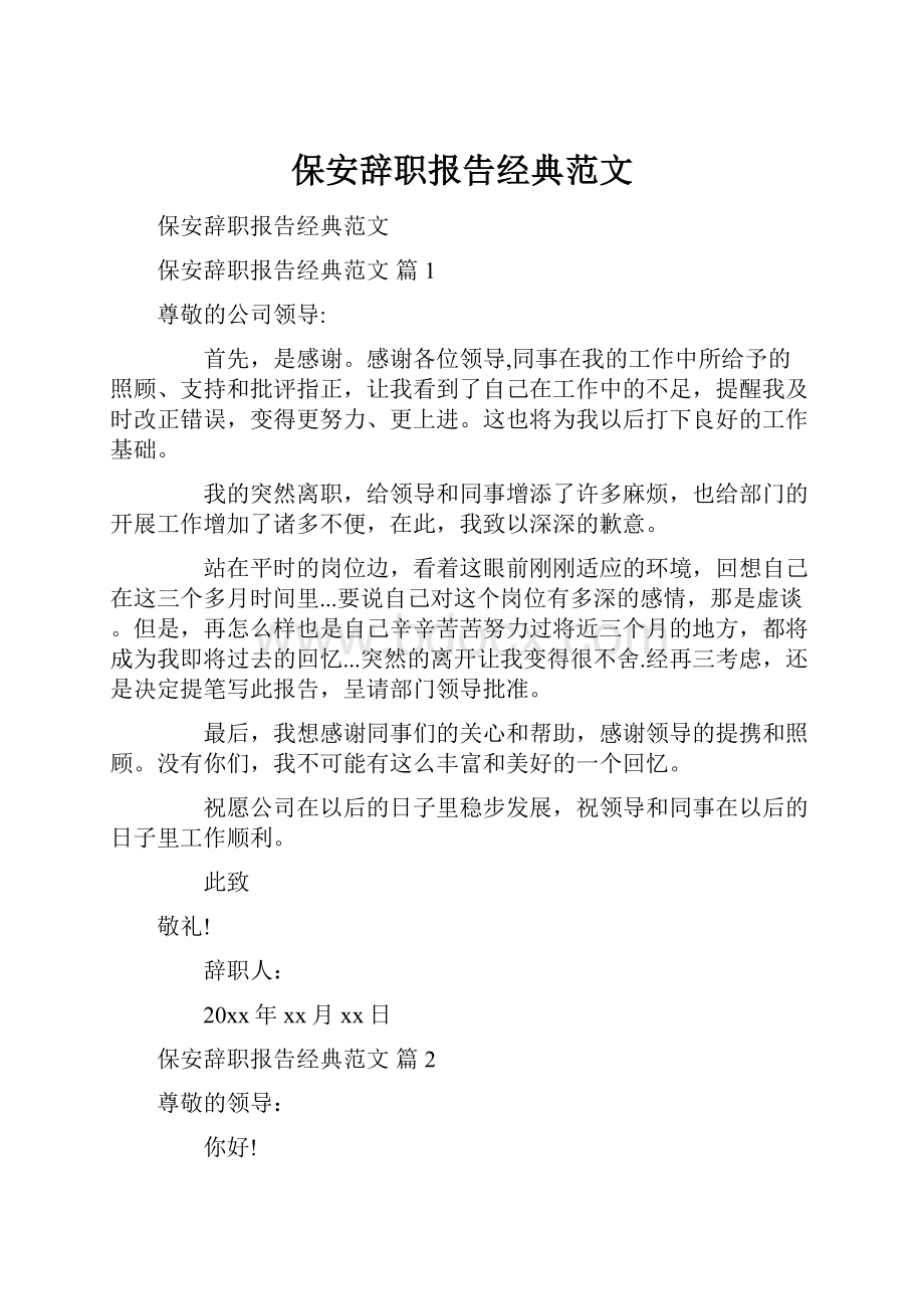 保安辞职报告经典范文.docx_第1页