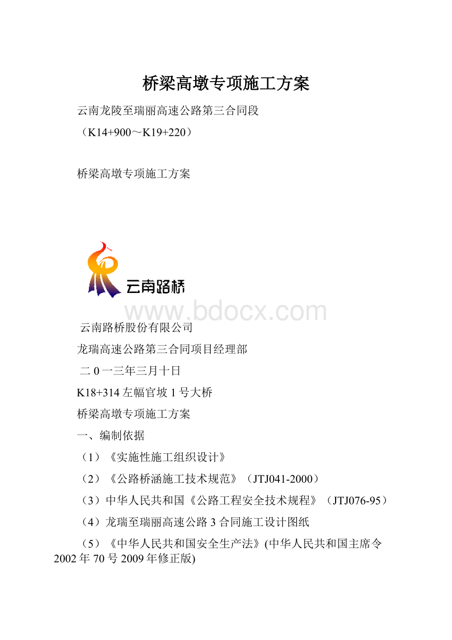 桥梁高墩专项施工方案.docx_第1页