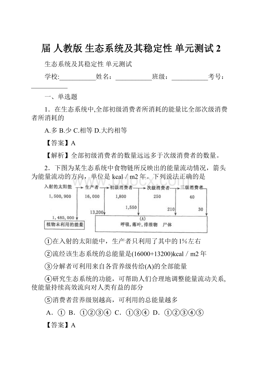 届 人教版 生态系统及其稳定性 单元测试 2.docx_第1页