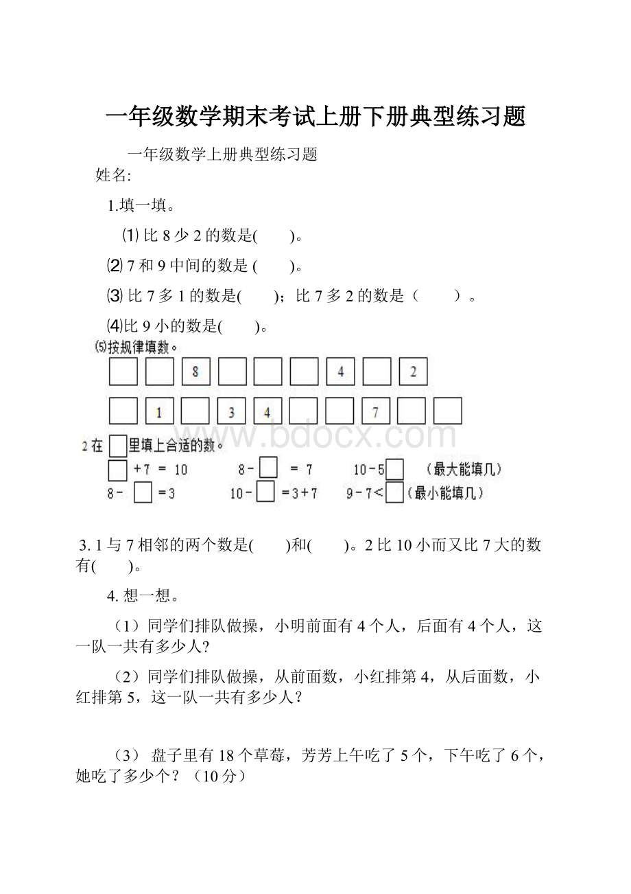 一年级数学期末考试上册下册典型练习题.docx