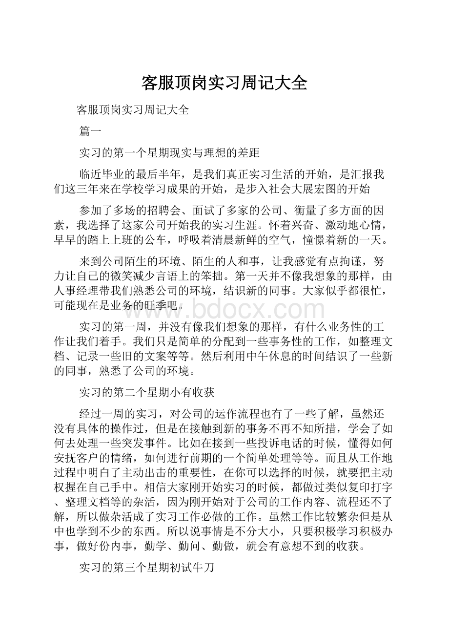 客服顶岗实习周记大全.docx