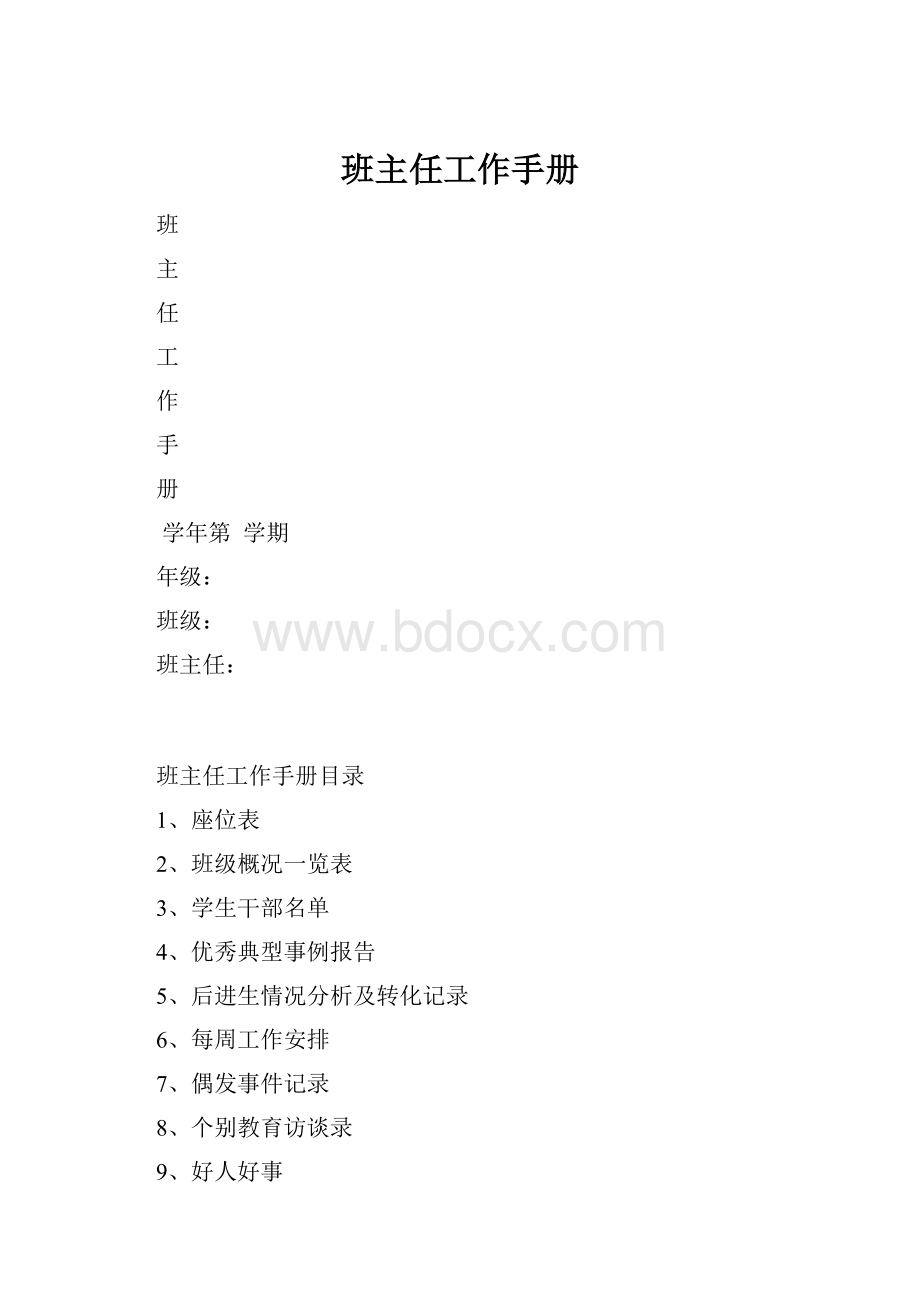 班主任工作手册.docx