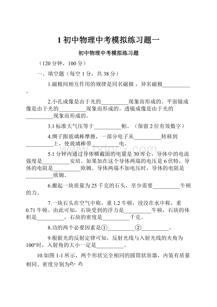 1初中物理中考模拟练习题一.docx_第1页