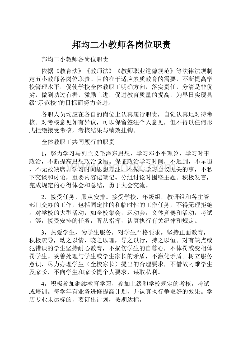 邦均二小教师各岗位职责.docx_第1页