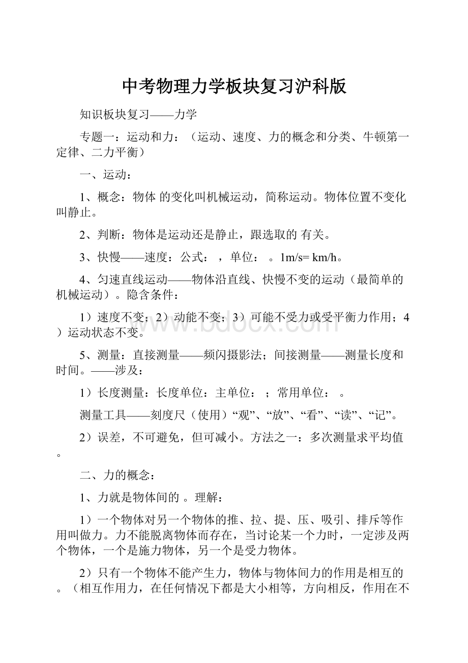 中考物理力学板块复习沪科版.docx_第1页