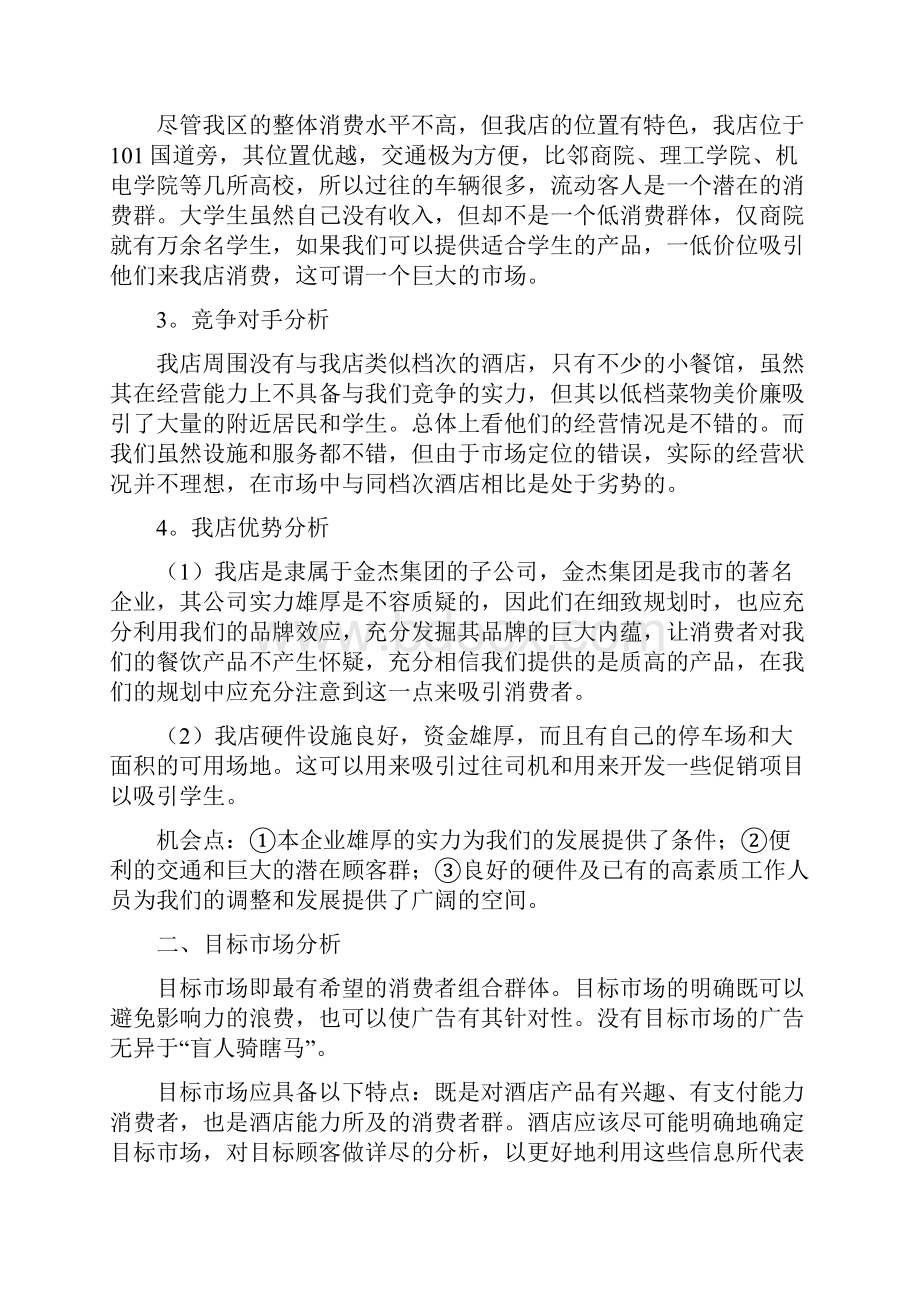 酒店提高经营效益计划书与酒店灭火和疏散应急预案汇编.docx_第2页