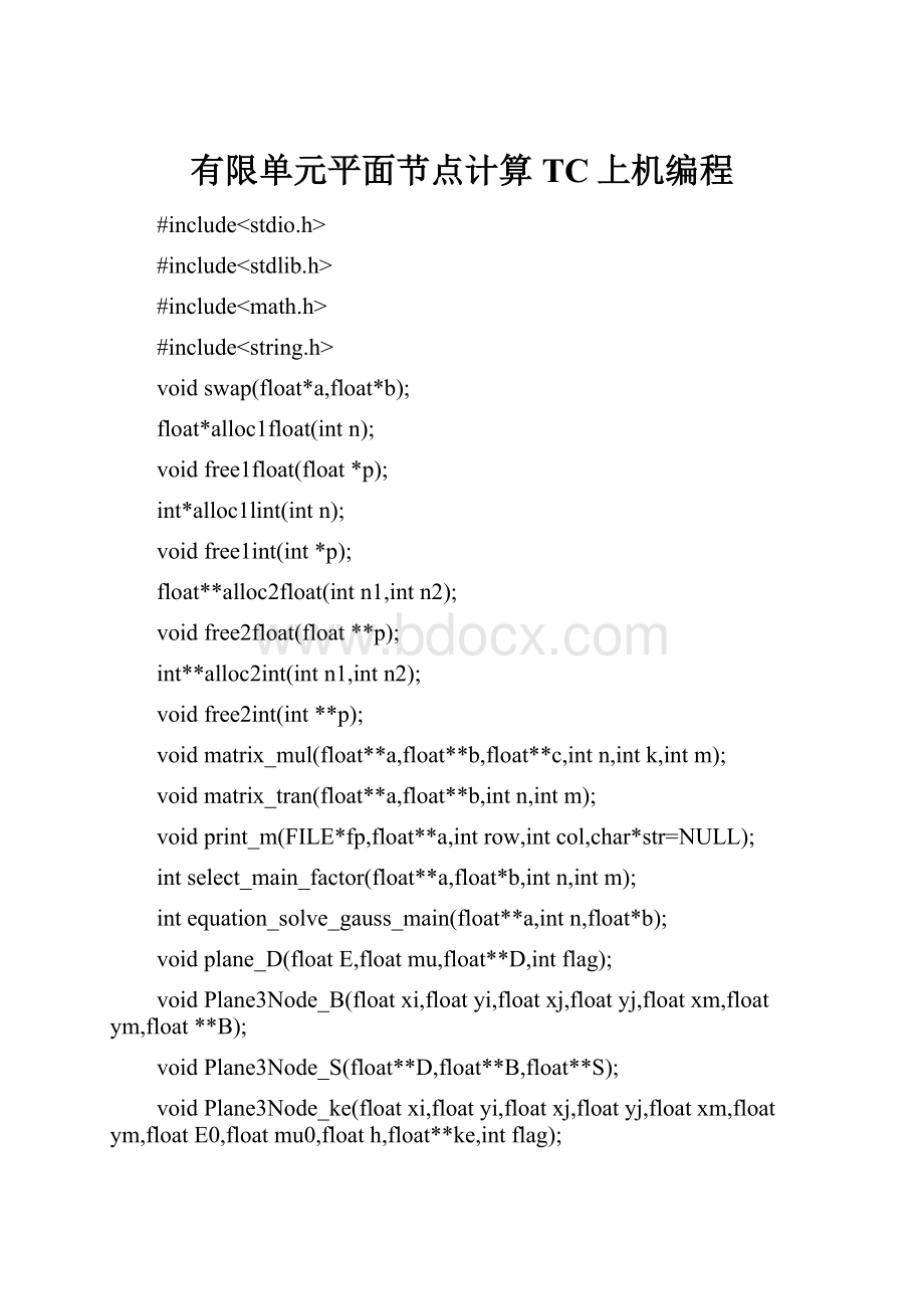 有限单元平面节点计算TC上机编程.docx