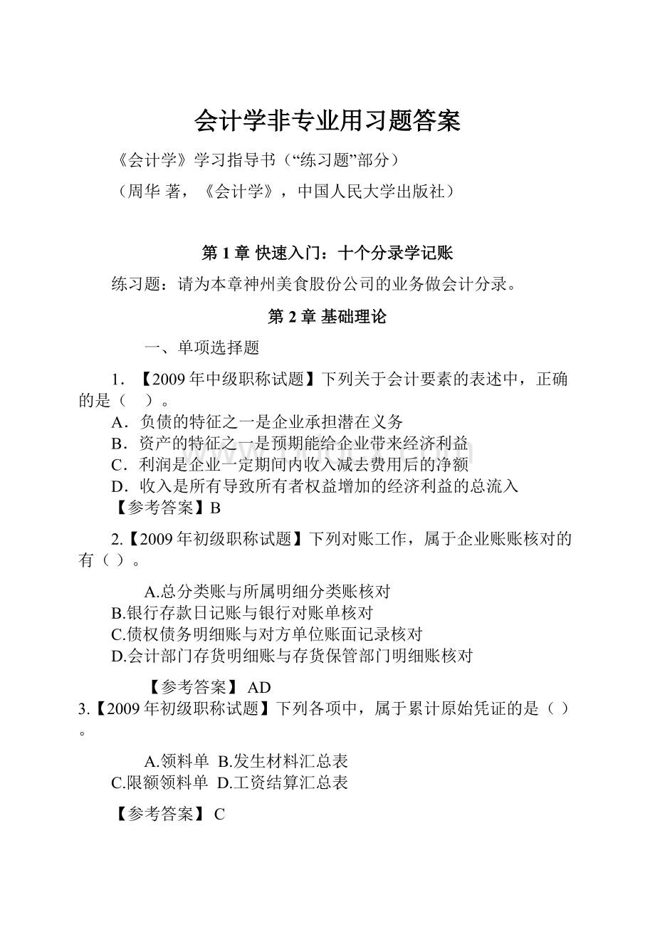 会计学非专业用习题答案.docx_第1页