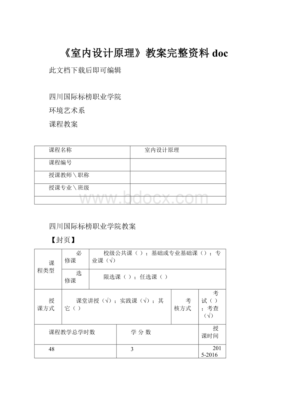 《室内设计原理》教案完整资料doc.docx_第1页