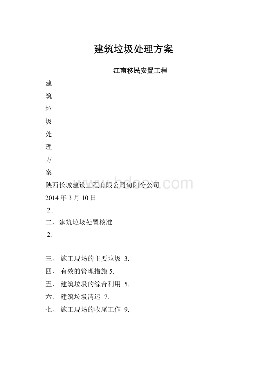 建筑垃圾处理方案.docx_第1页