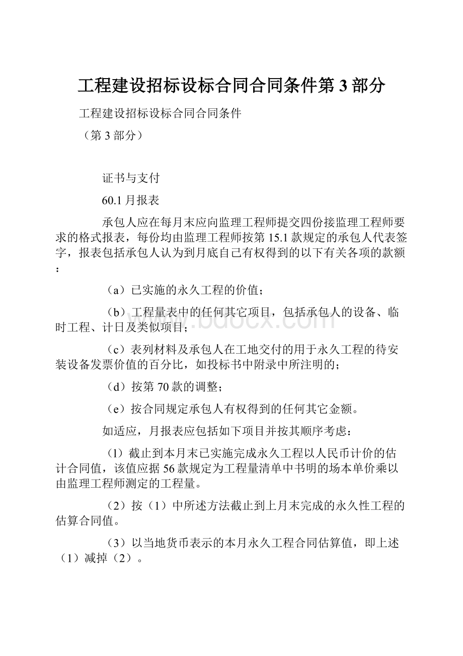 工程建设招标设标合同合同条件第3部分.docx