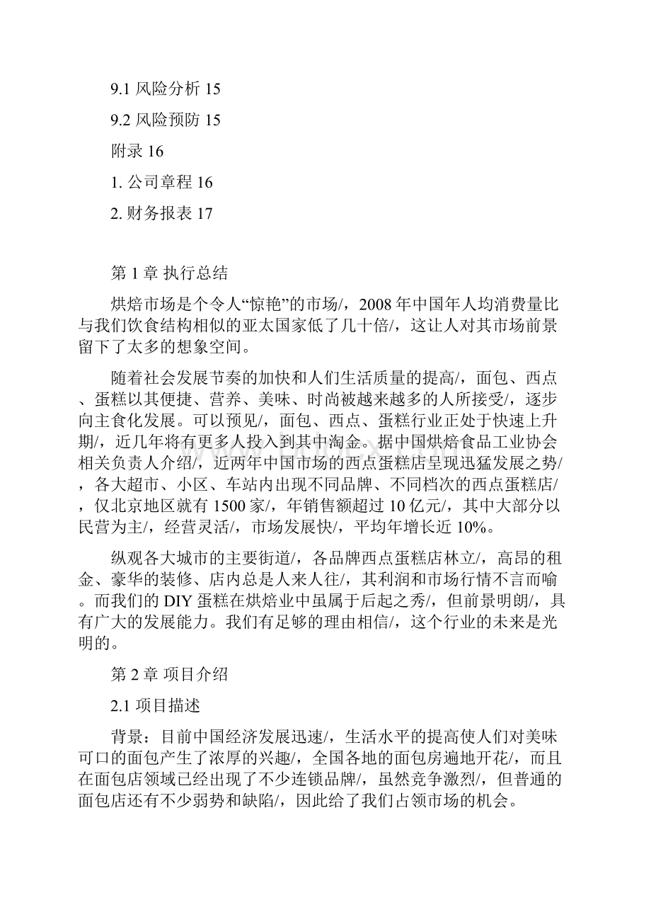 定稿案蛋糕烘培店投资经营项目创业计划书.docx_第3页