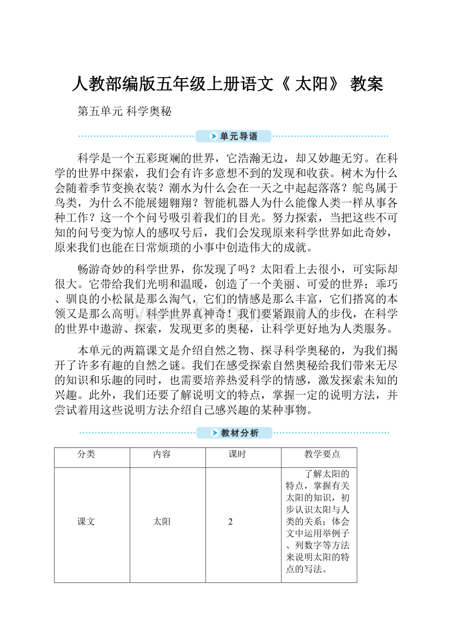 人教部编版五年级上册语文《 太阳》 教案.docx_第1页