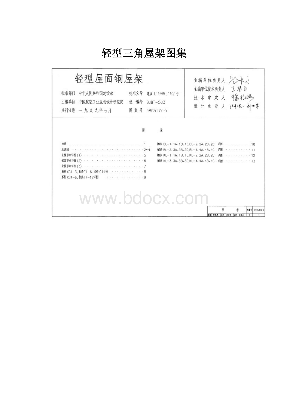 轻型三角屋架图集.docx