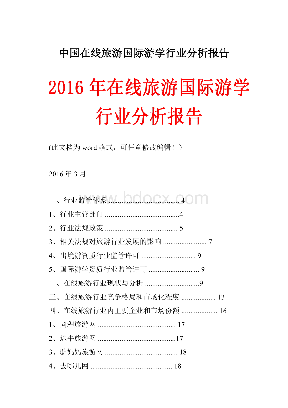 中国在线旅游国际游学行业分析报告.docx