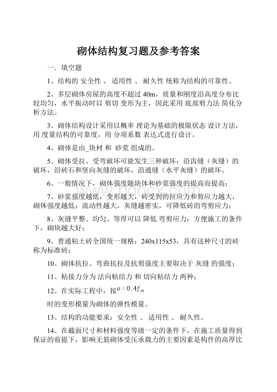 砌体结构复习题及参考答案.docx