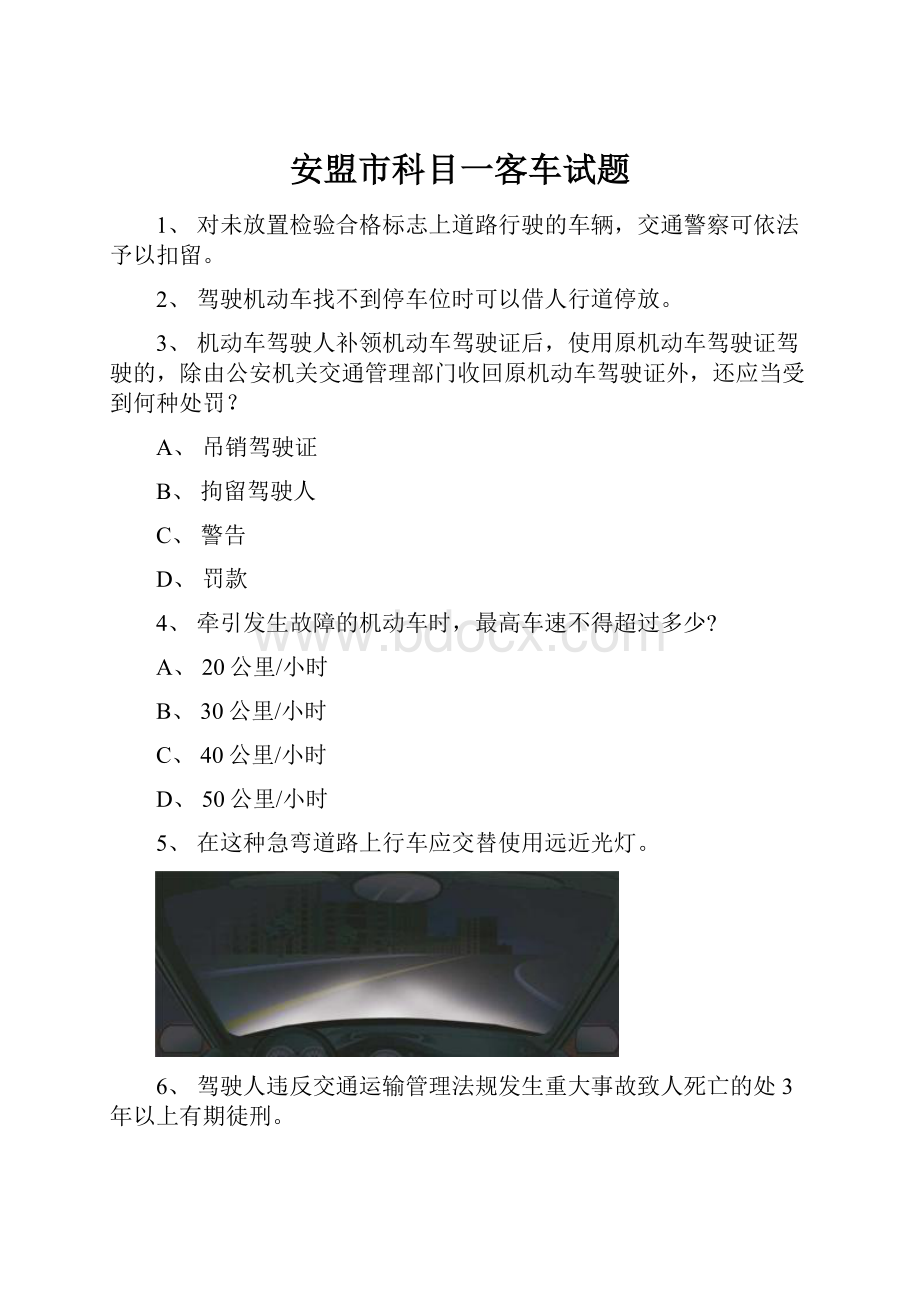 安盟市科目一客车试题.docx_第1页