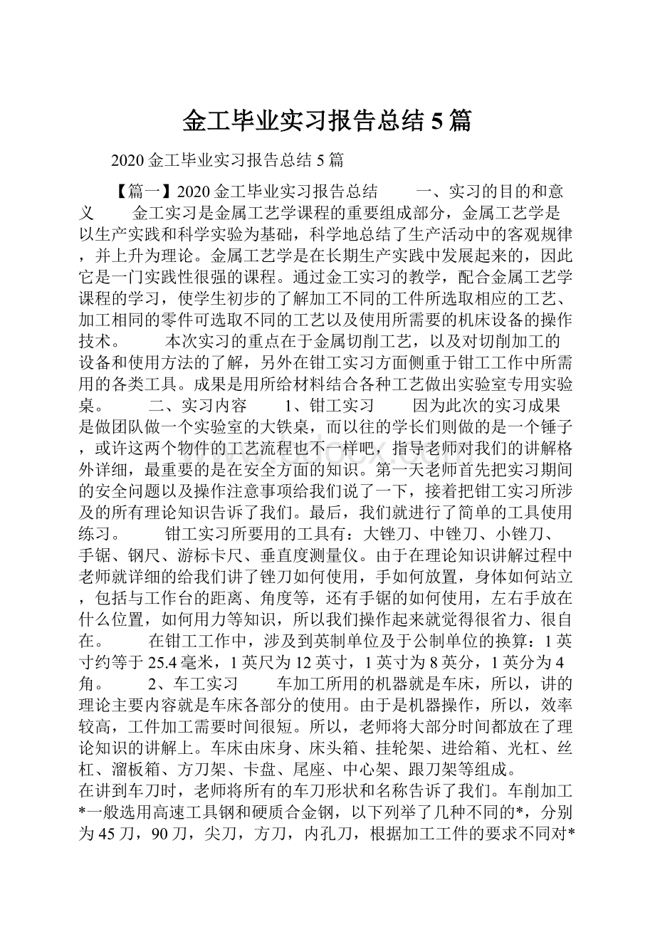 金工毕业实习报告总结5篇.docx_第1页