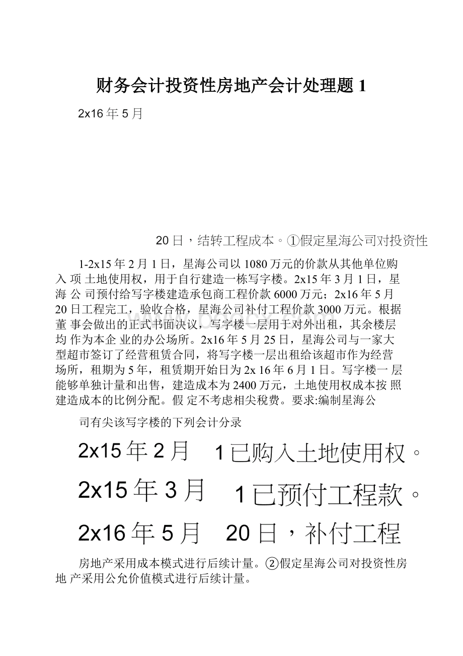 财务会计投资性房地产会计处理题1.docx_第1页