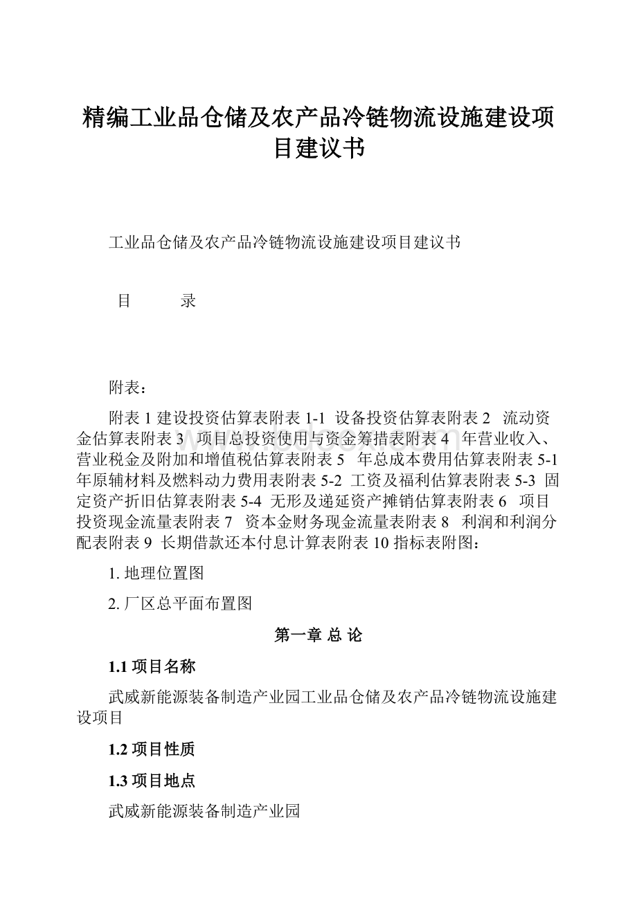 精编工业品仓储及农产品冷链物流设施建设项目建议书.docx_第1页