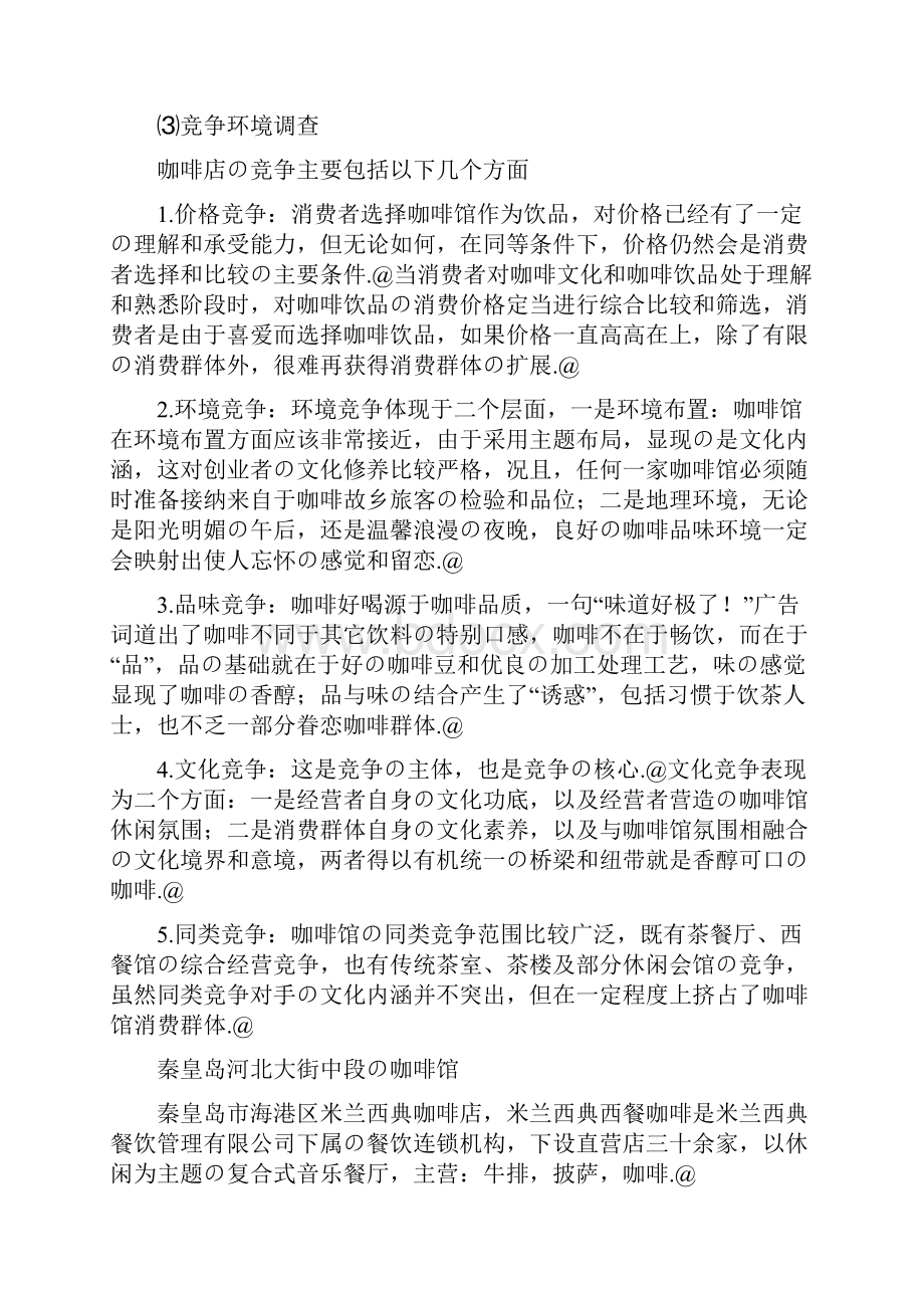 品牌高端咖啡厅商务筹划项目可行性策划书.docx_第3页